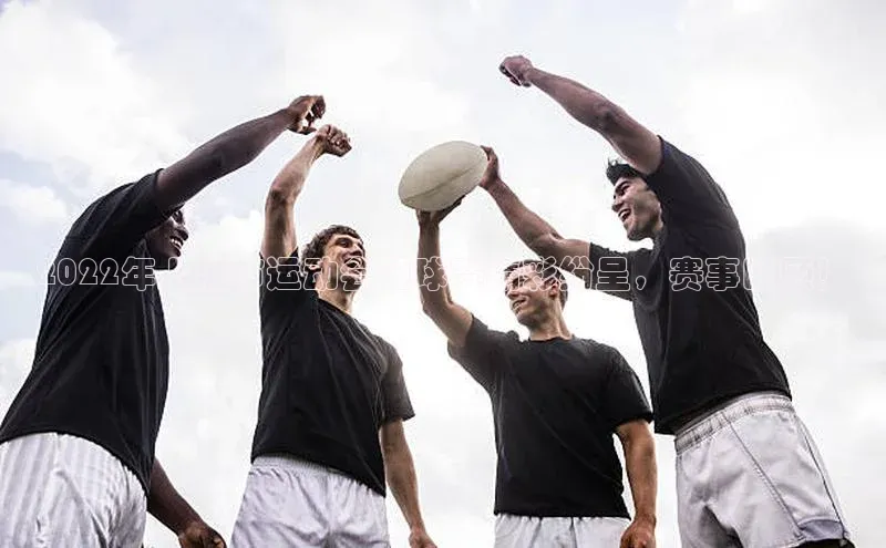 乐虎u66游戏平台入口普信公司2022年上海市运动会足球赛精彩纷呈，赛事回顾！