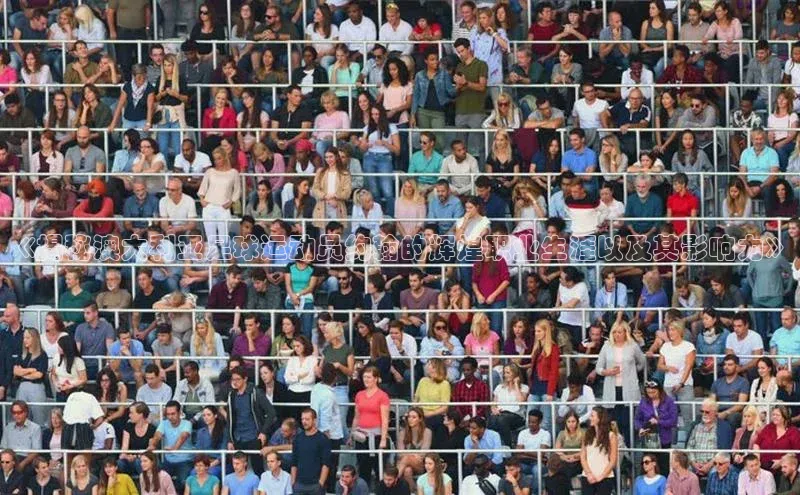 乐虎唯一)官网百度安全社区《揭秘澳大利亚足球运动员约翰的辉煌职业生涯以及其影响力》