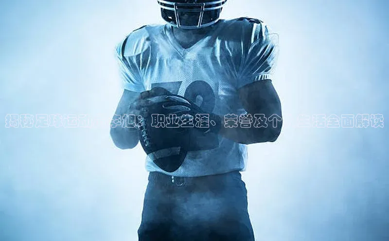 乐虎一登录百度技术学院揭秘足球运动员李旭：职业生涯、荣誉及个人生活全面解读