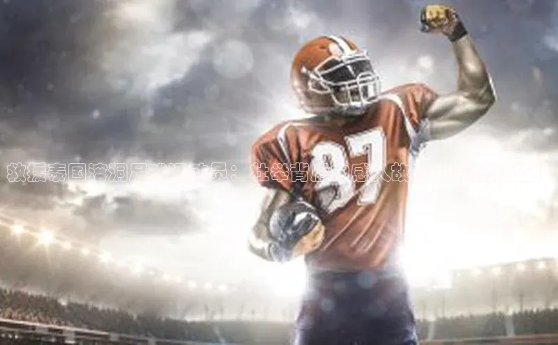 乐虎唯一官方入口赛富乐斯救援泰国溶洞足球运动员：壮举背后的感人故事【完整报道】