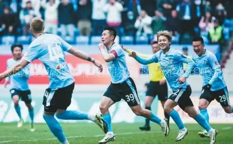 国际乐虎vip官网下载汉得信息《足球运动员是否应该摄入肌酸？饮食策略解析》