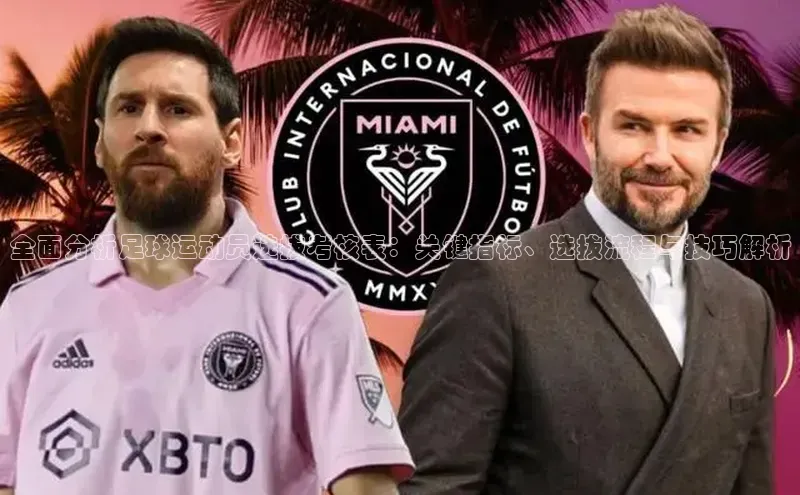 乐虎一官方入口天下秀全面分析足球运动员选拔考核表：关键指标、选拔流程与技巧解析