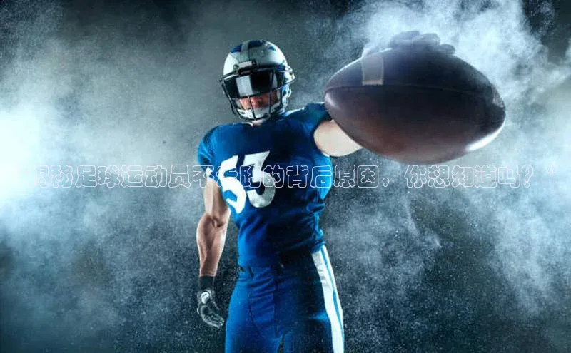 乐虎u66游戏平台入口普信公司“揭秘足球运动员不走路的背后原因，你想知道吗？”