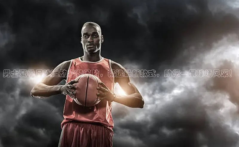 乐虎唯一)官网百度安全社区男士夏季足球运动套装图片，精选最新款式，助您一展球场风采！