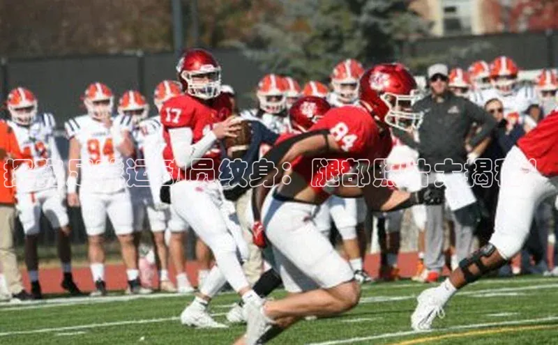 乐虎戏官方网站蓝色光标探秘足球运动员纹身：腿部照片大揭秘！