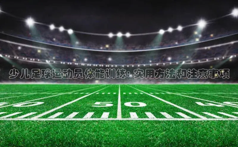 乐虎方国际入口遥望科技少儿足球运动员体能训练: 实用方法和注意事项