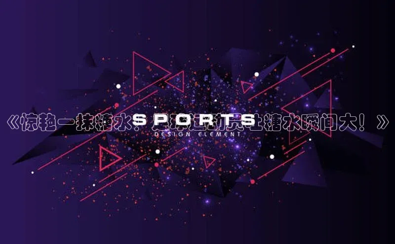 lehu66游戏官网入口度小满理财《惊艳一抹糖水！足球运动员吐糖水瞬间大！》