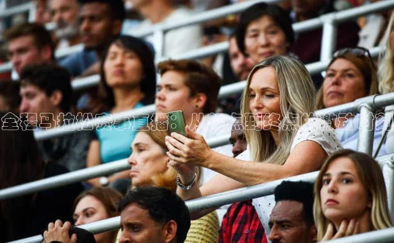 乐虎一官方入口百度众测全程马拉松赛事直播：从起点到终点的激动时刻