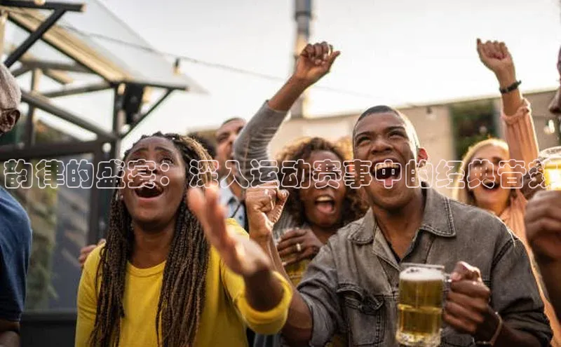 乐虎一官网入口携程韵律的盛宴：深入运动赛事中的经典音效