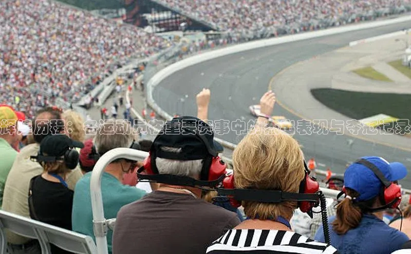 乐虎页版登录入口同程辉煌历程：各运动员在重要赛事中的杰出表现与夺冠记录