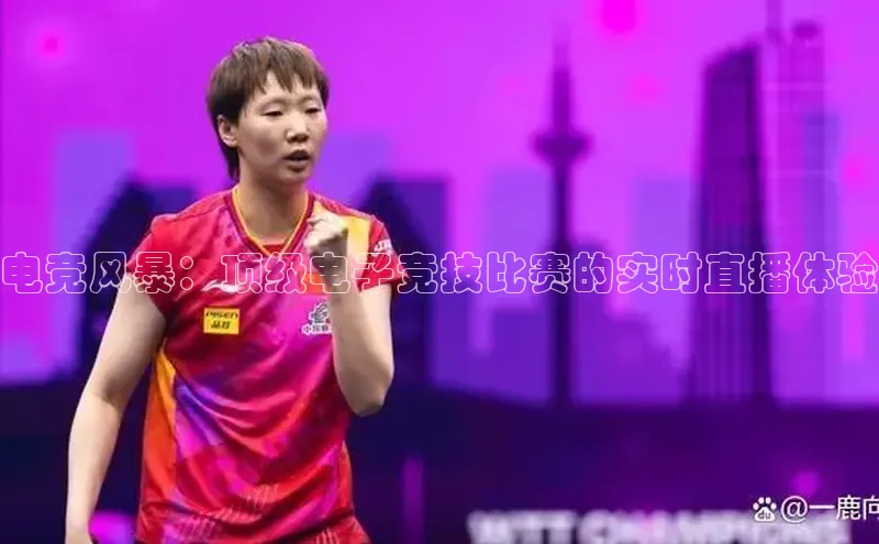 乐虎8国际阿里尔公司电竞风暴：顶级电子竞技比赛的实时直播体验