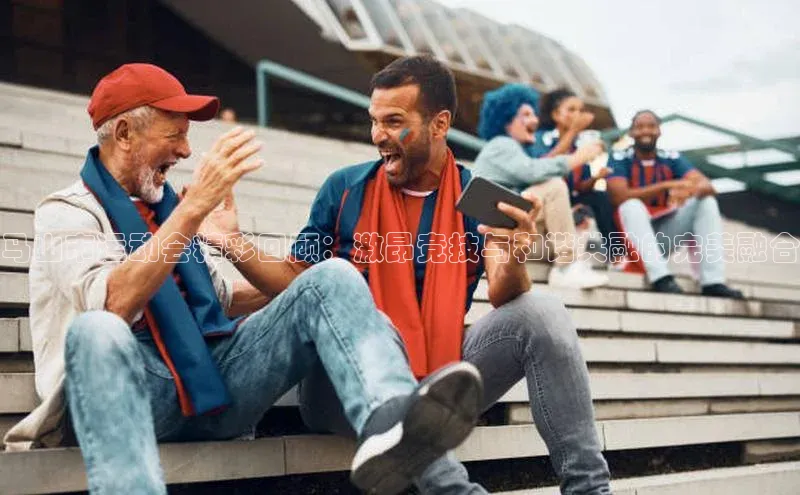 乐虎一登录百度技术学院马山市运动会精彩回顾：激昂竞技与和谐共融的完美融合