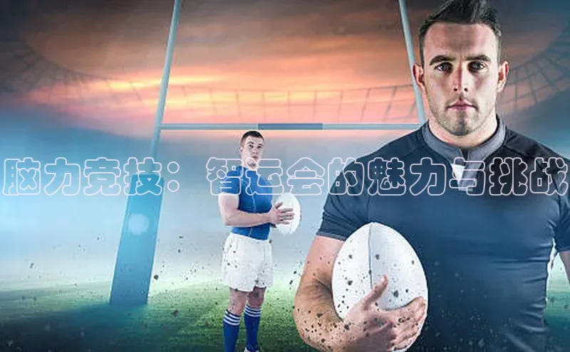国际乐虎vip官网下载汉得信息脑力竞技：智运会的魅力与挑战