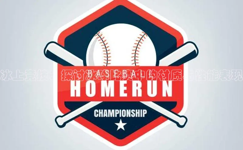 乐虎官方国际入口百度智能门户冰上竞技：探讨冰球比赛中的材质与性能表现