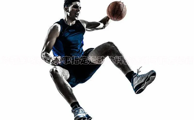 乐虎唯一官网入口荣信文化为冠军喝彩：赛事指定运动饮料的选材与配方秘籍