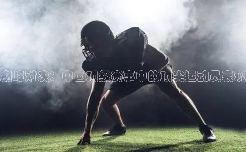 乐虎8国际宇信科技巅峰对决：中国顶级赛事中的顶尖运动员表现