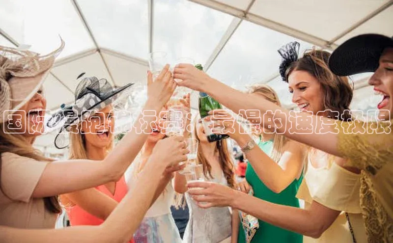 乐虎8国际阿里尔公司国际慢跑锦标赛：最慢的速度极限