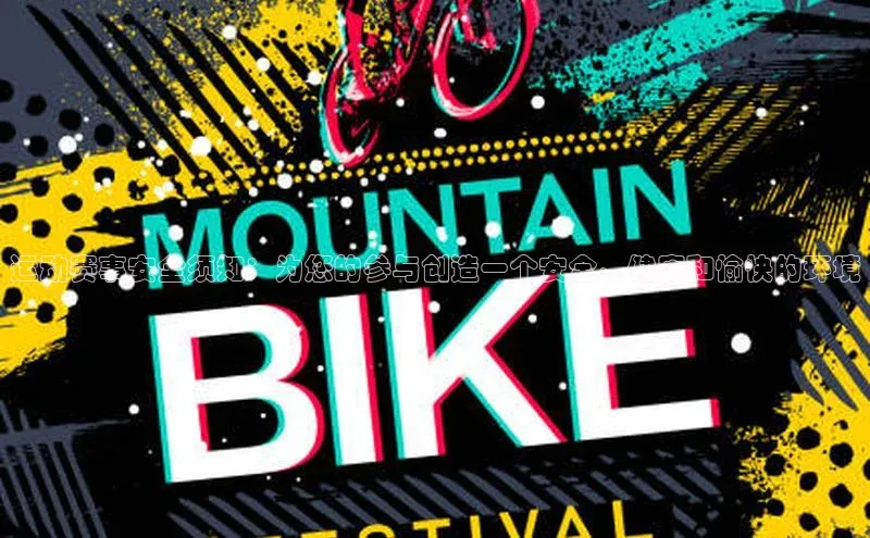 乐虎唯一)官网百度Apollo运动赛事安全须知：为您的参与创造一个安全、健康和愉快的环境