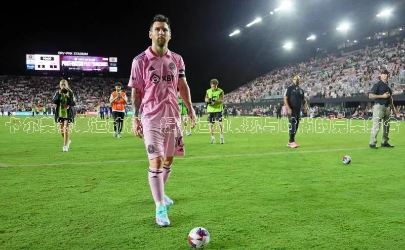 卡尔美赛事运动袜：提升运动表现与时尚的完美结合