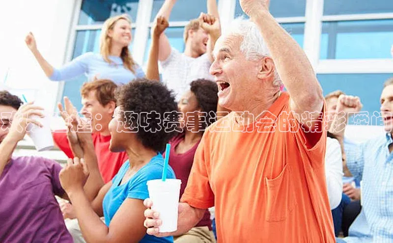 欢乐碰撞：趣味赛事运动会的精彩瞬间