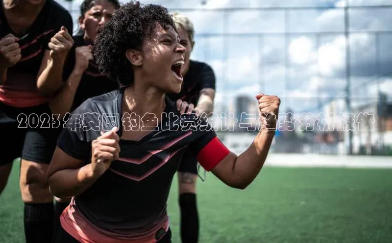 2023年美国钓鱼比赛统计与趋势分析报告