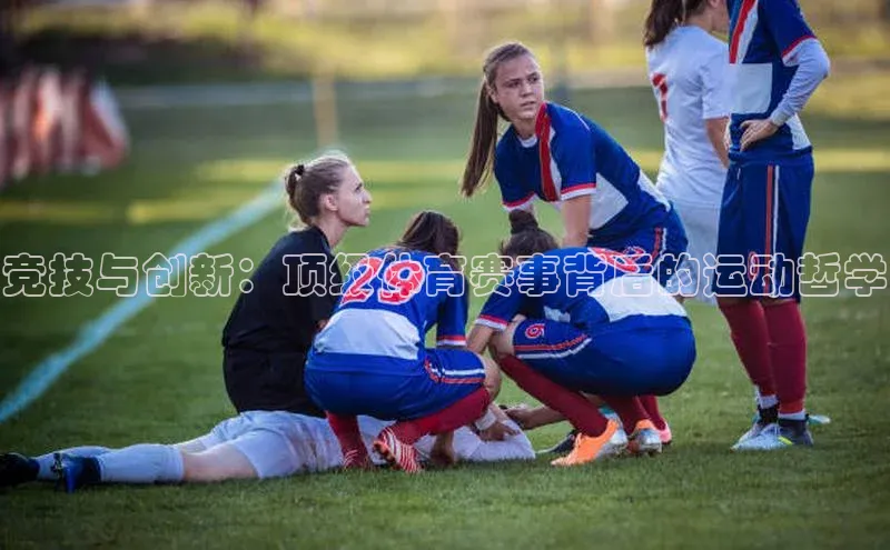 竞技与创新：顶级体育赛事背后的运动哲学