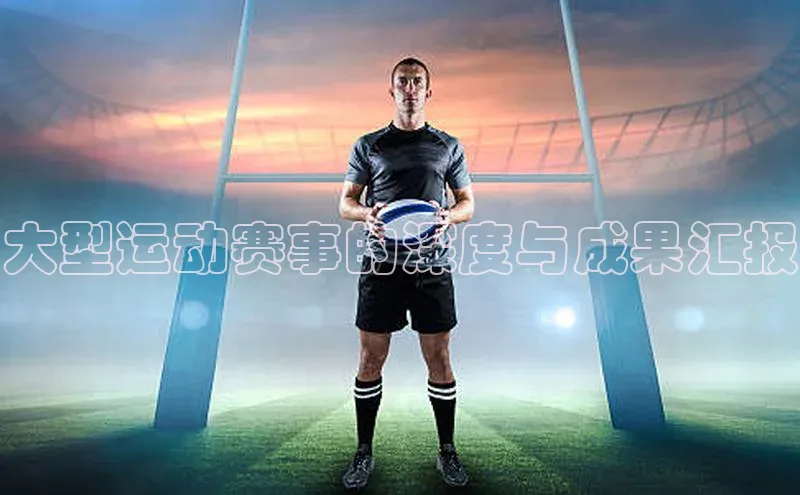 大型运动赛事的深度与成果汇报