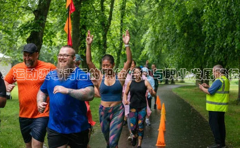 ：运动赛事背后的职位结构与职业发展路径