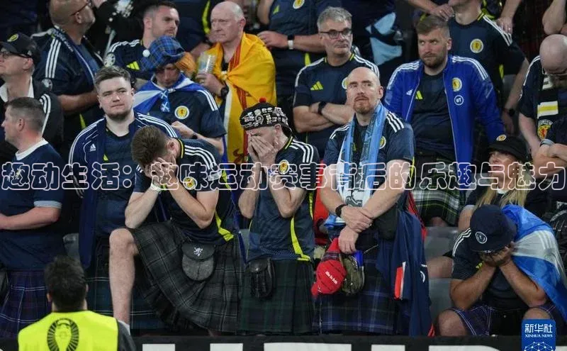 趣动生活：趣味运动赛事背后的乐趣与魅力