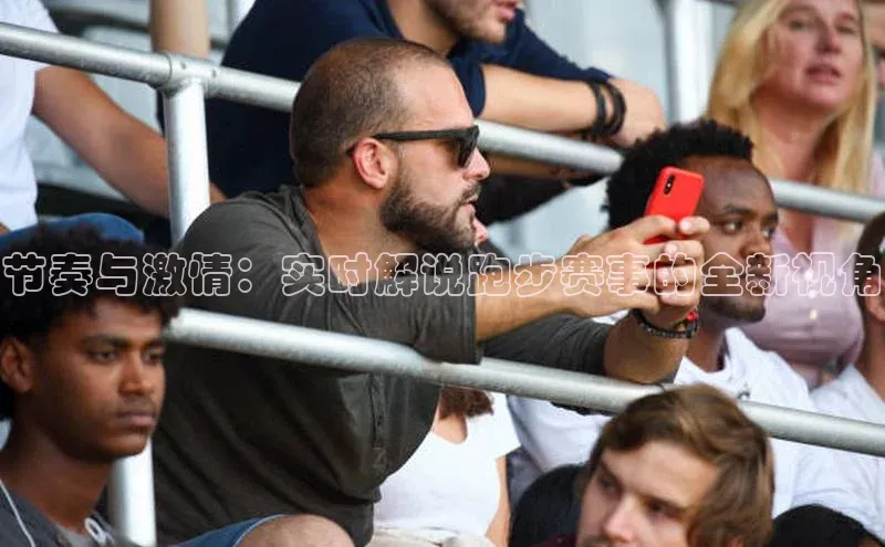 节奏与激情：实时解说跑步赛事的全新视角