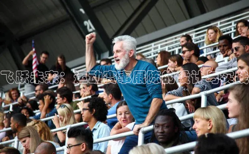 飞跃未来：运动赛事展陈的设计与实践