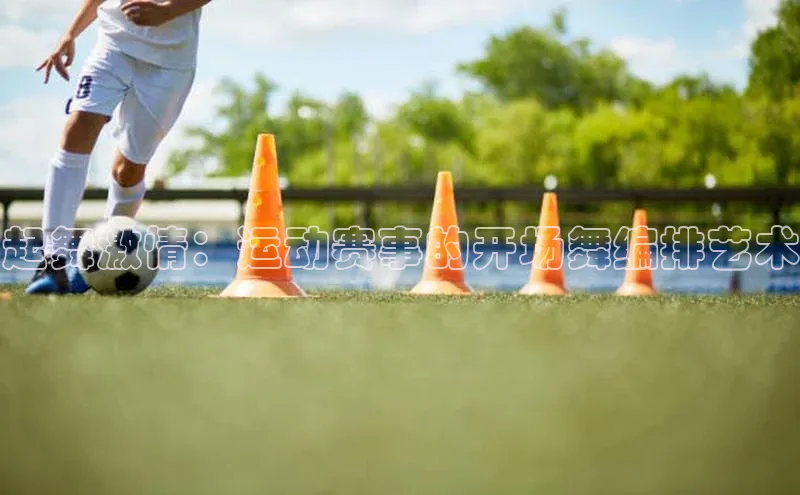 起舞激情：运动赛事的开场舞编排艺术