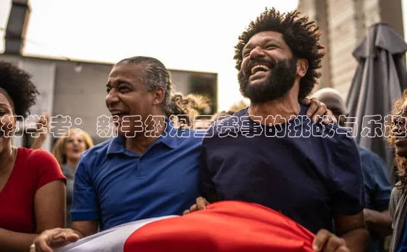 初学者：新手级滑雪赛事的挑战与乐趣