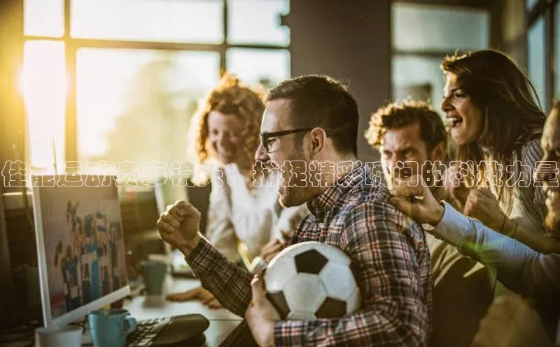 佳能运动赛事镜头：捕捉精彩瞬间的科技力量