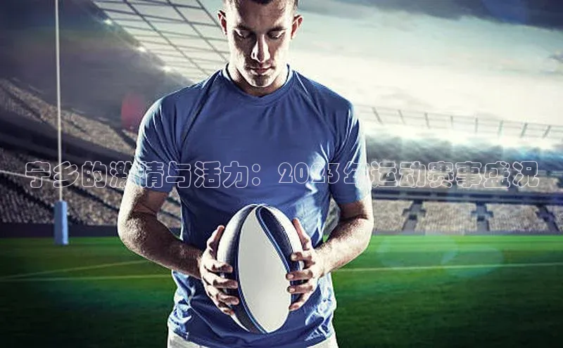 宁乡的激情与活力：2023年运动赛事盛况