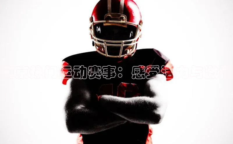 南京热门运动赛事：感受活力与激情