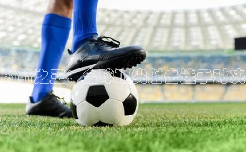 射箭之王：全球顶尖射击选手对决