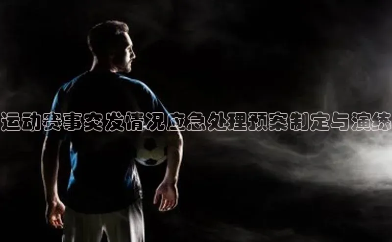 运动赛事突发情况应急处理预案制定与演练