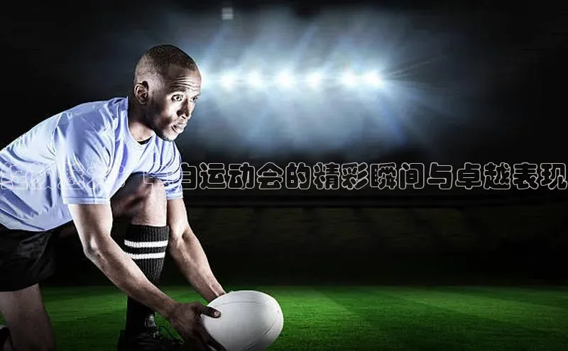 绽放魅力：电白运动会的精彩瞬间与卓越表现