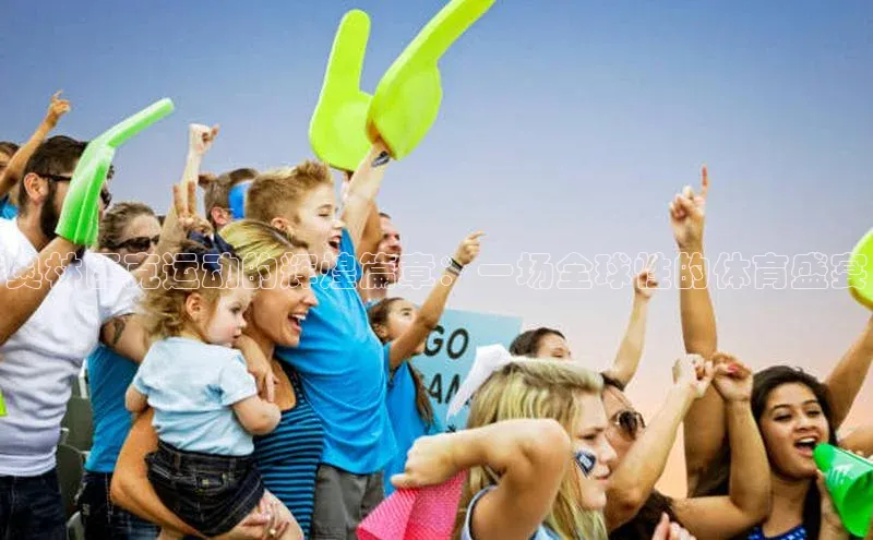 奥林匹克运动的辉煌篇章：一场全球性的体育盛宴