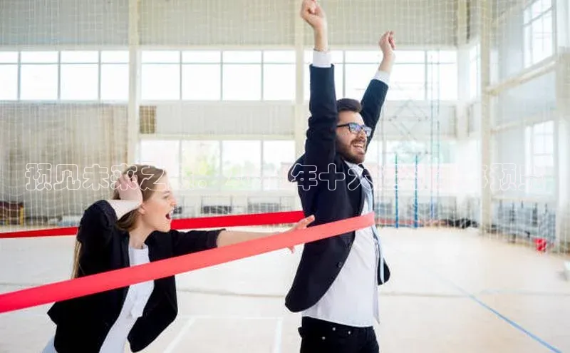 预见未来之巅：2023年十大运动赛事预览