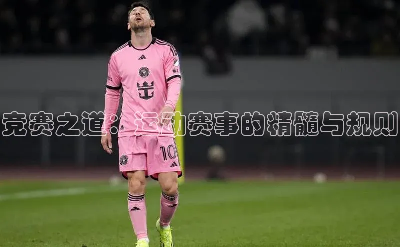 竞赛之道：运动赛事的精髓与规则