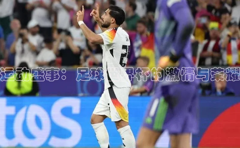 运动盛事：足球世界杯的激情与荣耀