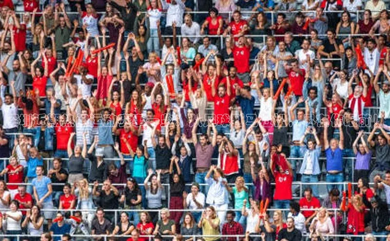 深圳近期热门运动赛事一览：从足球到马拉松，尽在你眼前！