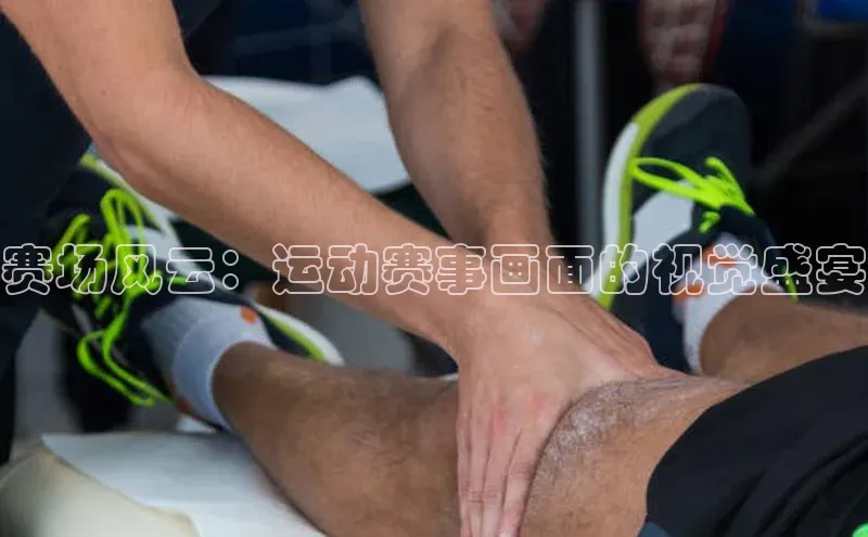 赛场风云：运动赛事画面的视觉盛宴