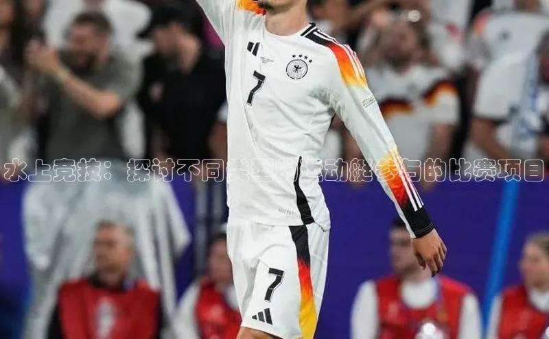 水上竞技：探讨不同类型的运动艇参与的比赛项目