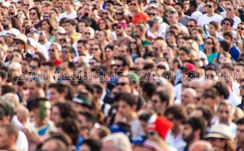 ：全球顶尖运动的起源与演变-世界最大赛事运动