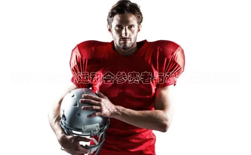 2017年全球运动会参赛者与观众数据剖析