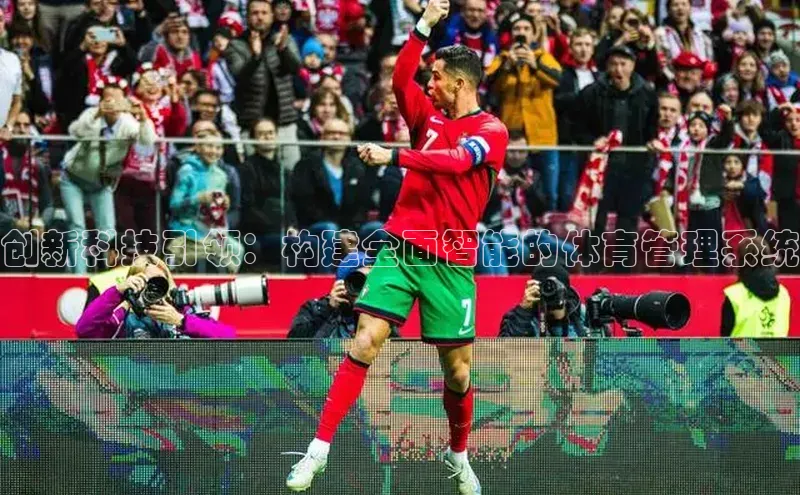 创新科技引领：构建全面智能的体育管理系统