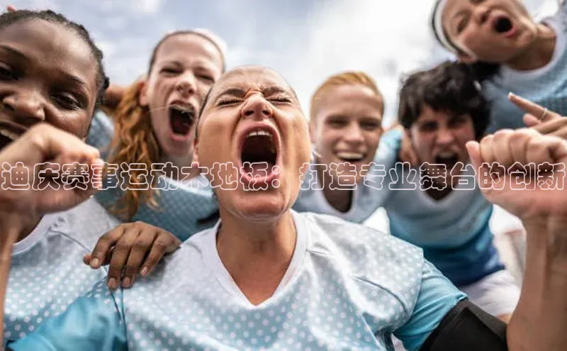 迪庆赛事运动木地板：打造专业舞台的创新